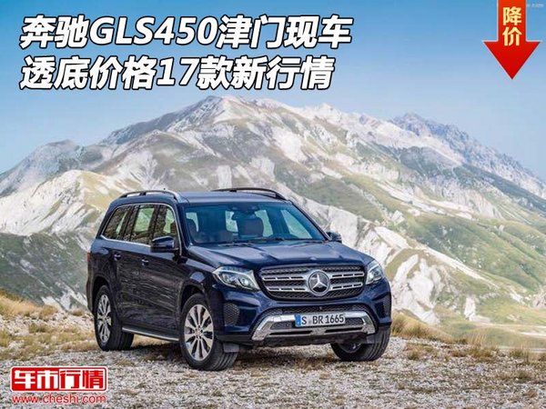 17款奔驰GLS450津门现车 透底价格新行情-图1