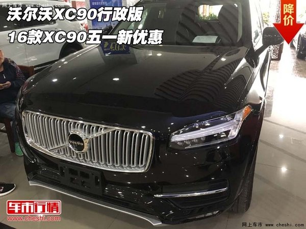 沃尔沃XC90行政版  16款XC90五一新优惠-图1