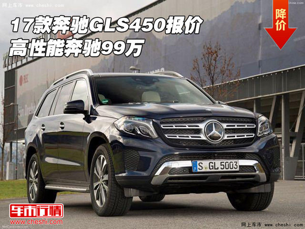 2017款奔驰GLS450报价 高性能奔驰99万-图1