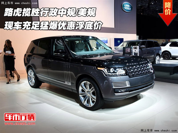 路虎揽胜行政中规/美规 猛爆优惠浮底价-图1