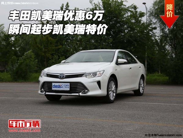 豐田凱美瑞優(yōu)惠6萬 瞬間起步凱美瑞特價-圖1