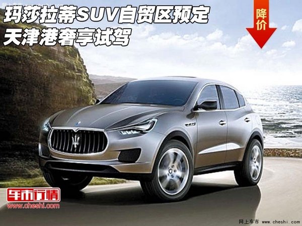 玛莎拉蒂SUV自贸区预定 天津港奢享试驾-图1