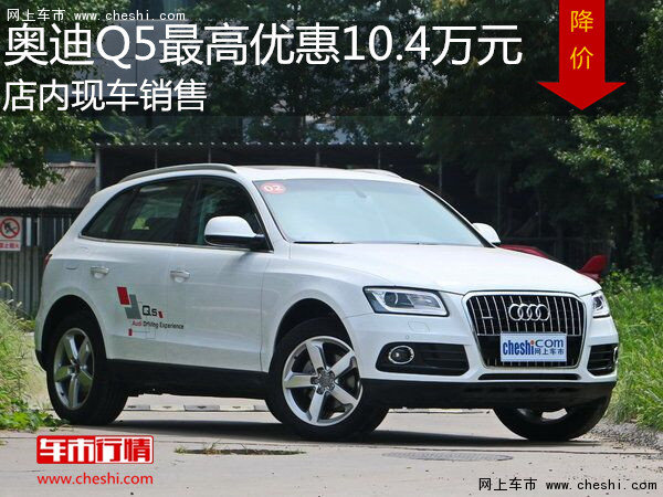 奥迪Q5最高优惠10.4万 降价竞争福特锐界-图1