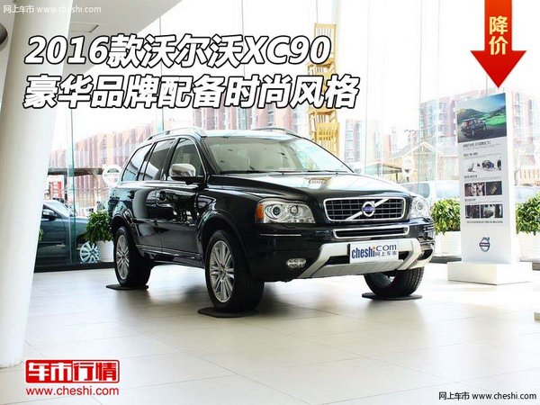 2016款沃尔沃XC90 豪华品牌配备时尚风格-图1