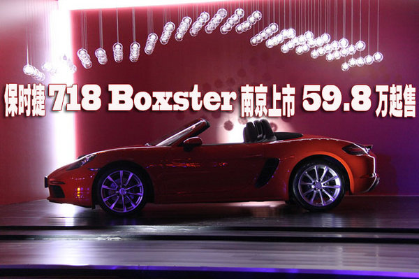 保时捷718 Boxster南京上市 59.8万起售-图1