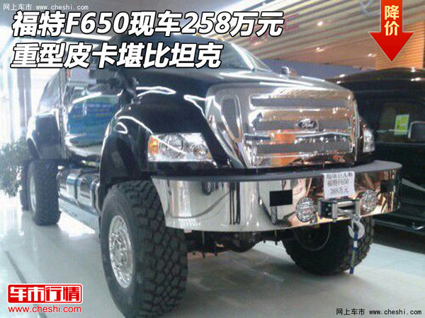 福特F650現(xiàn)車258萬元 重型皮卡堪比坦克-圖1