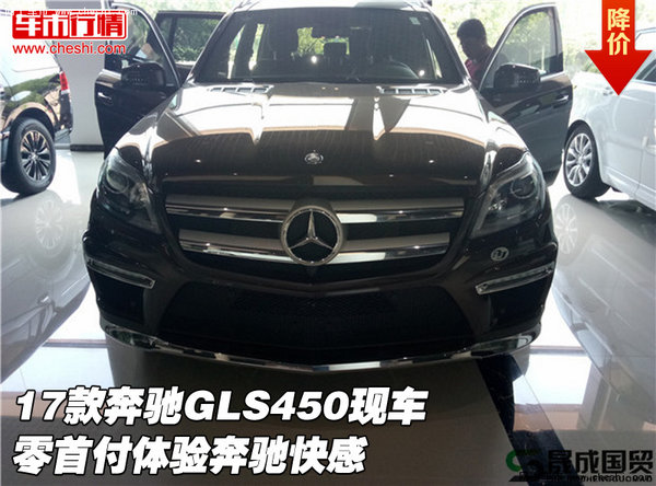 17款奔驰GLS450现车 零首付体验奔驰快感-图1