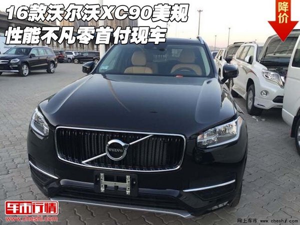 16款沃尔沃XC90美规 性能不凡零首付现车-图1