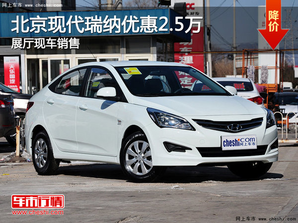 北京現(xiàn)代瑞納優(yōu)惠2.5萬(wàn)元 展廳現(xiàn)車(chē)銷(xiāo)售-圖1