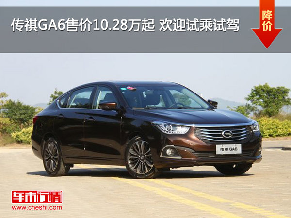 传祺GA6售价10.28万起 欢迎试乘试驾-图1
