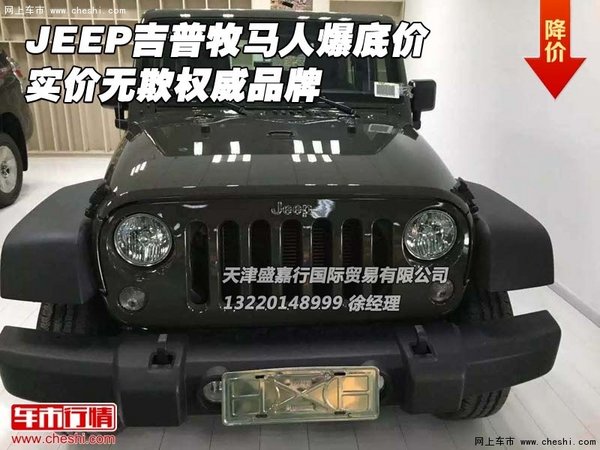 JEEP吉普牧马人爆底价 实价无欺权威品牌-图1