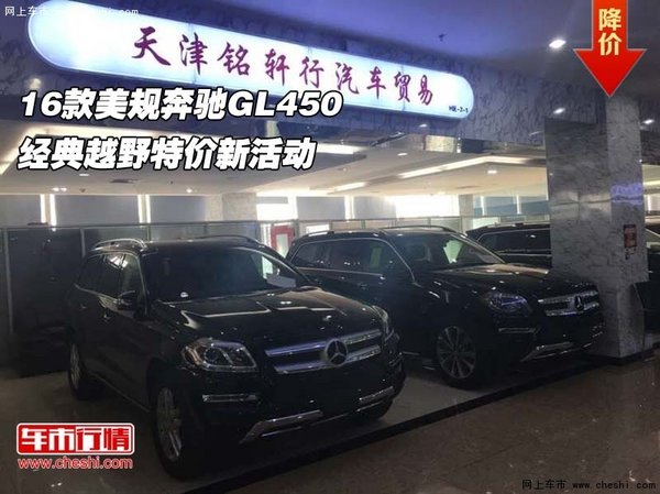 16款美规奔驰GL450 经典越野特价新活动-图1