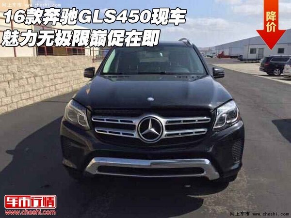 16款奔馳GLS450現(xiàn)車 魅力無極限巔促在即-圖1
