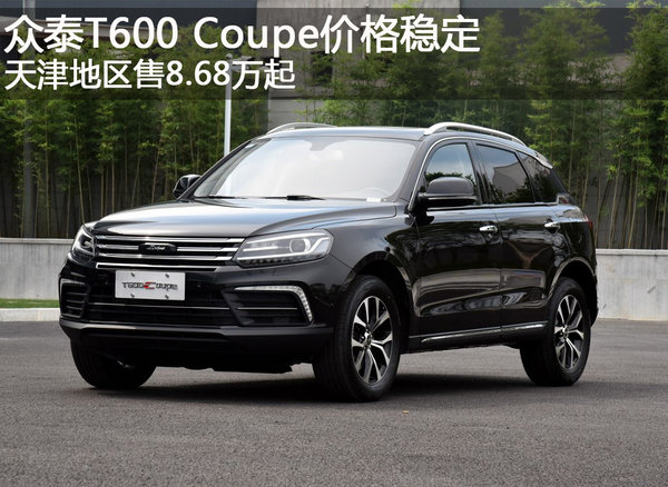 众泰T600 Coupe天津价格稳定 售8.68万起-图1