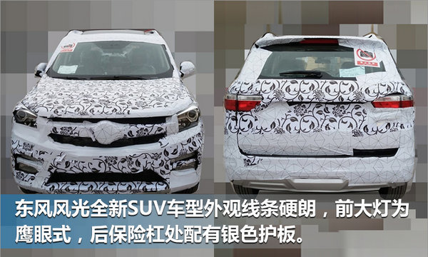 东风风光全新SUV实车曝光 或将命名为风光S560-图2