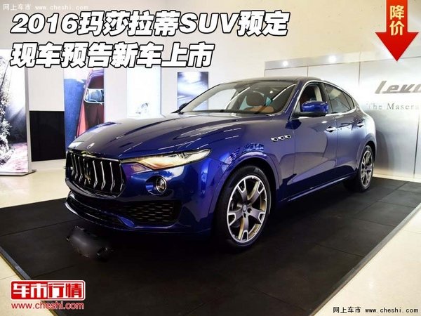 2016玛莎拉蒂SUV预定  现车预告新车上市-图1