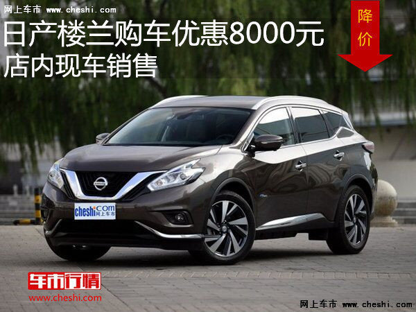 日產(chǎn)樓蘭最高優(yōu)惠8000元 降價競爭昂科威-圖1