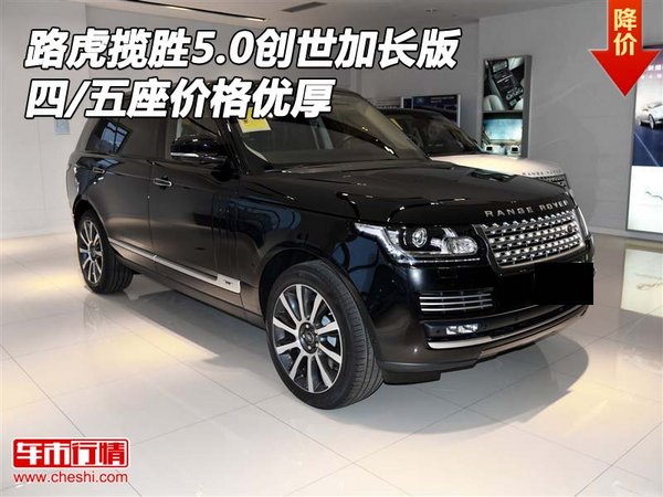 路虎攬勝5.0創(chuàng)世加長版 四/五座價格優(yōu)厚-圖1