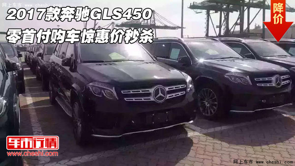 2017款奔驰GLS450 零首付购车惊惠价秒杀-图1