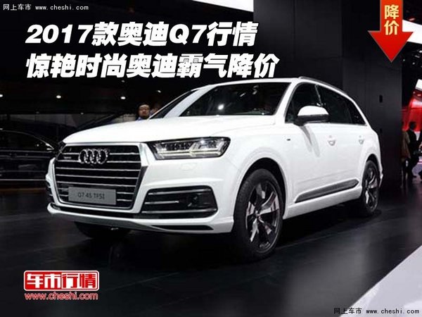 2017款奥迪Q7行情 惊艳时尚奥迪霸气降价-图1