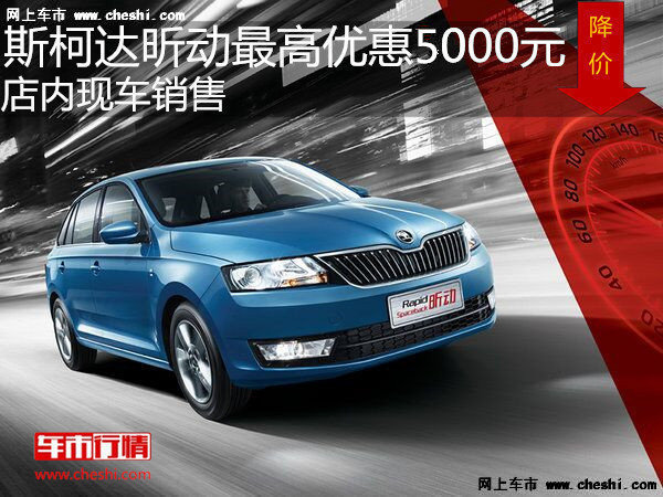 斯柯達(dá)昕動(dòng)最高優(yōu)惠5000元 降價(jià)競爭朗行-圖1