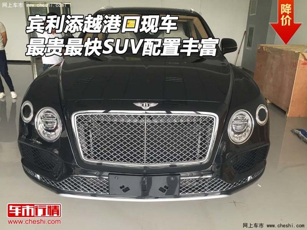 賓利添越港口現(xiàn)車 最貴最快SUV配置豐富-圖1