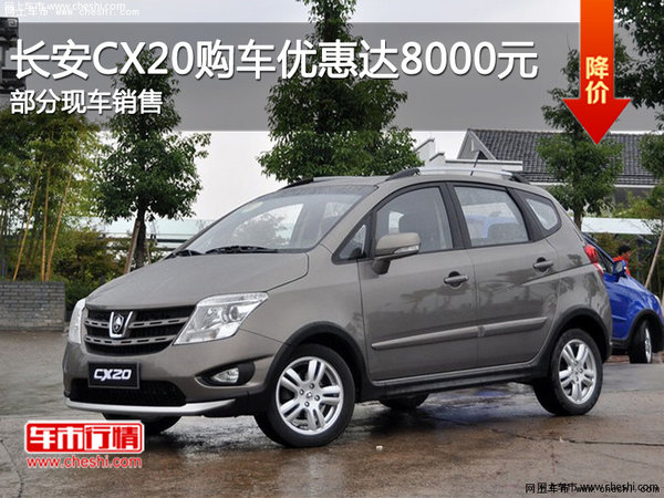 长安CX20欢迎垂询 购车优惠高达8000元-图1