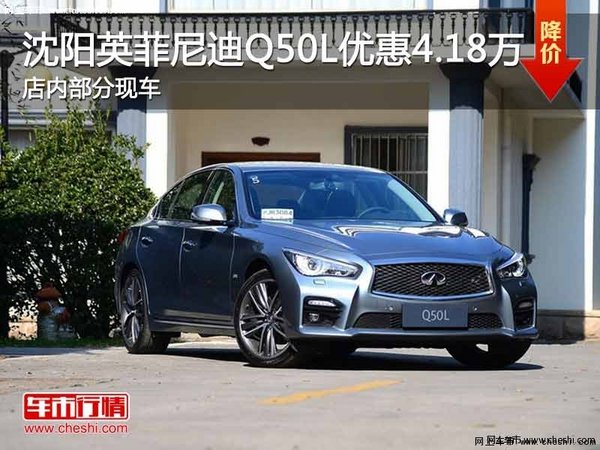 沈陽(yáng)英菲尼迪Q50L優(yōu)惠4.18萬(wàn)元 有現(xiàn)車-圖1