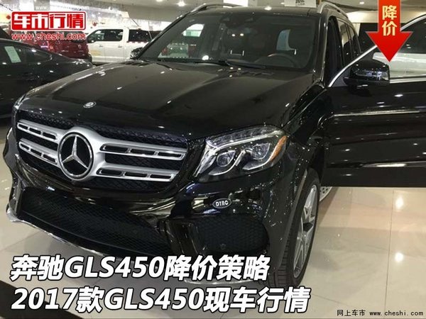 奔馳GLS450降價(jià)策略 17款GLS450現(xiàn)車行情-圖1