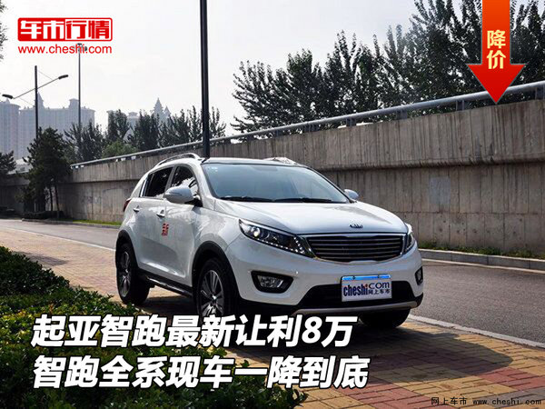 起亞智跑讓利8萬(wàn) 智跑全系現(xiàn)車(chē)一降到底-圖1