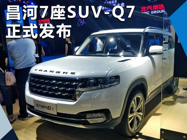 昌河汽车首款7座SUV-Q7正式发布 将明年上市-图1