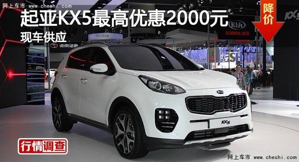 长沙起亚KX5最高优惠2000元 现车供应-图1