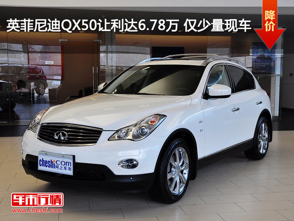 英菲尼迪QX50让利达6.78万 仅少量现车-图1