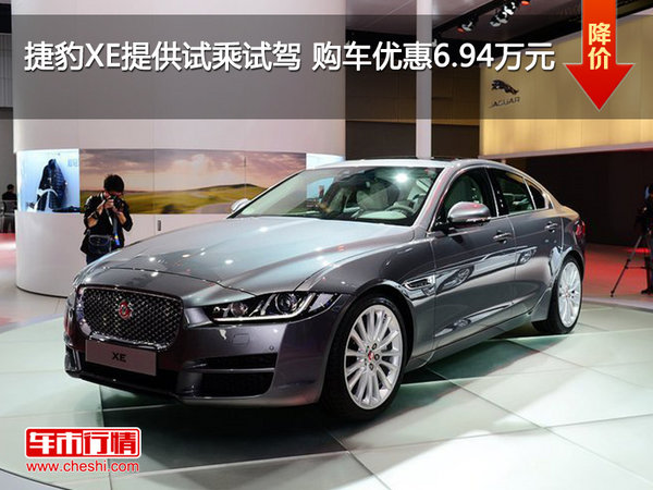 捷豹XE提供试乘试驾 购车优惠6.94万元-图1