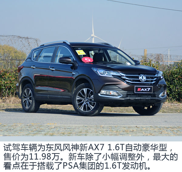 硬汉SUV也玩运动驾驶 试驾东风风神新AX7-图2