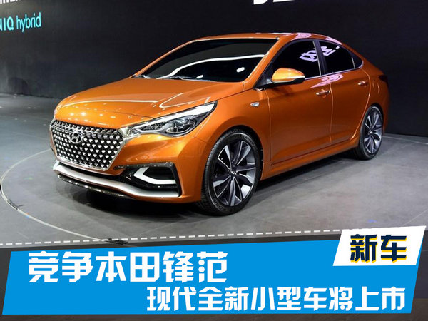 北京现代全新小型车将上市 竞争本田锋范-图1