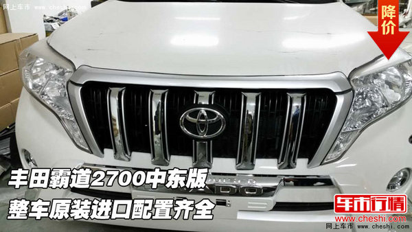 丰田霸道2700中东版  原装进口配置齐全-图1