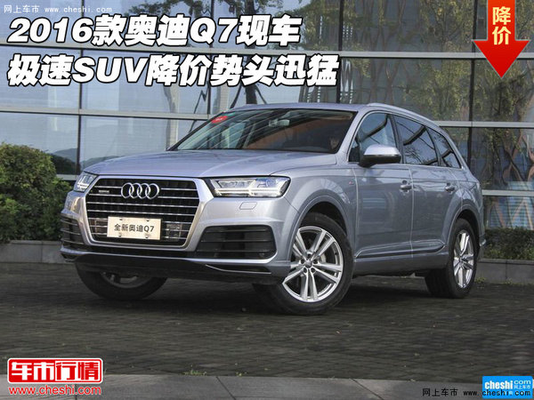 2016款奥迪Q7现车 极速SUV降价势头迅猛-图1