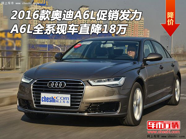 新款奥迪A6L促销发力 A6L全系现车降18万-图1