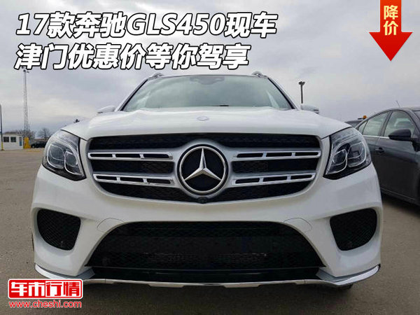 17款奔馳GLS450現(xiàn)車 津門優(yōu)惠價(jià)等你駕享-圖1
