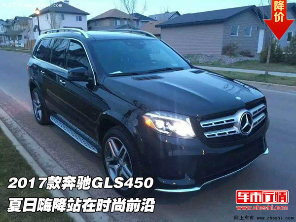 2017款奔驰GLS450 夏日嗨降站在时尚前沿-图1