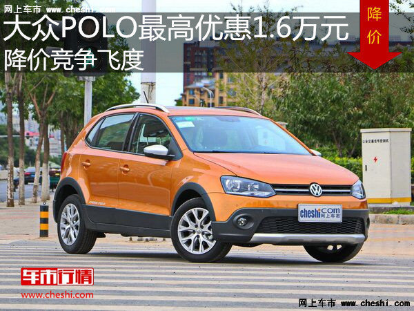 大眾POLO最高優(yōu)惠1.6萬元 降價(jià)競(jìng)爭(zhēng)飛度-圖1