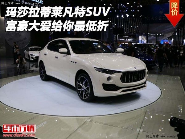 瑪莎拉蒂萊凡特SUV 富豪大愛給你最低折-圖1