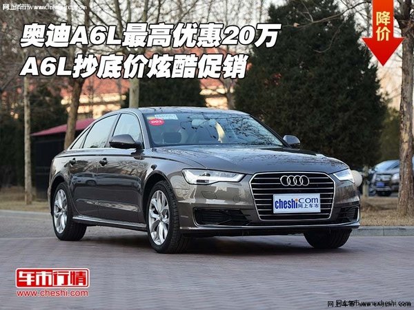 奥迪A6L最高优惠20万 A6L抄底价炫酷促销-图1