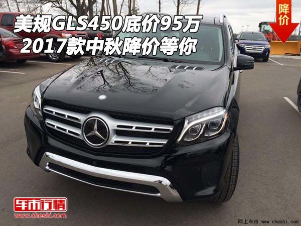2017款美規(guī)GLS450底價95萬 中秋降價等你-圖1