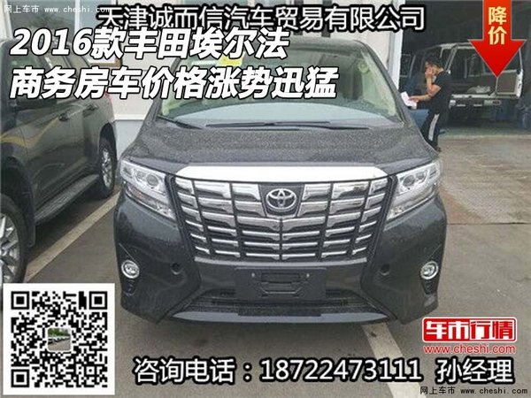2016款豐田埃爾法 商務(wù)房車價(jià)格漲勢(shì)迅猛-圖1