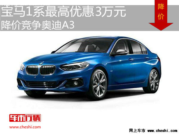 宝马1系最高优惠3万元 降价竞争奥迪A3-图1