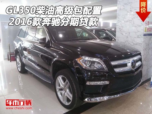 16款奔驰GL350柴油高级包配置 分期贷款-图1