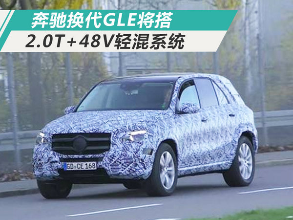 奔驰新GLE将推出2.0T+48V轻混动 竞争宝马X5-图1