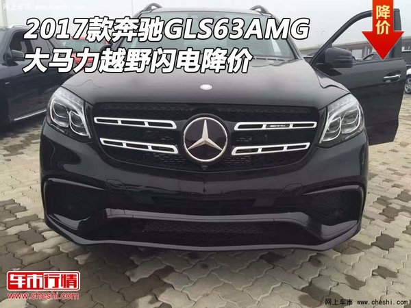 2017款奔馳GLS63AMG 大馬力越野閃電降價(jià)-圖1